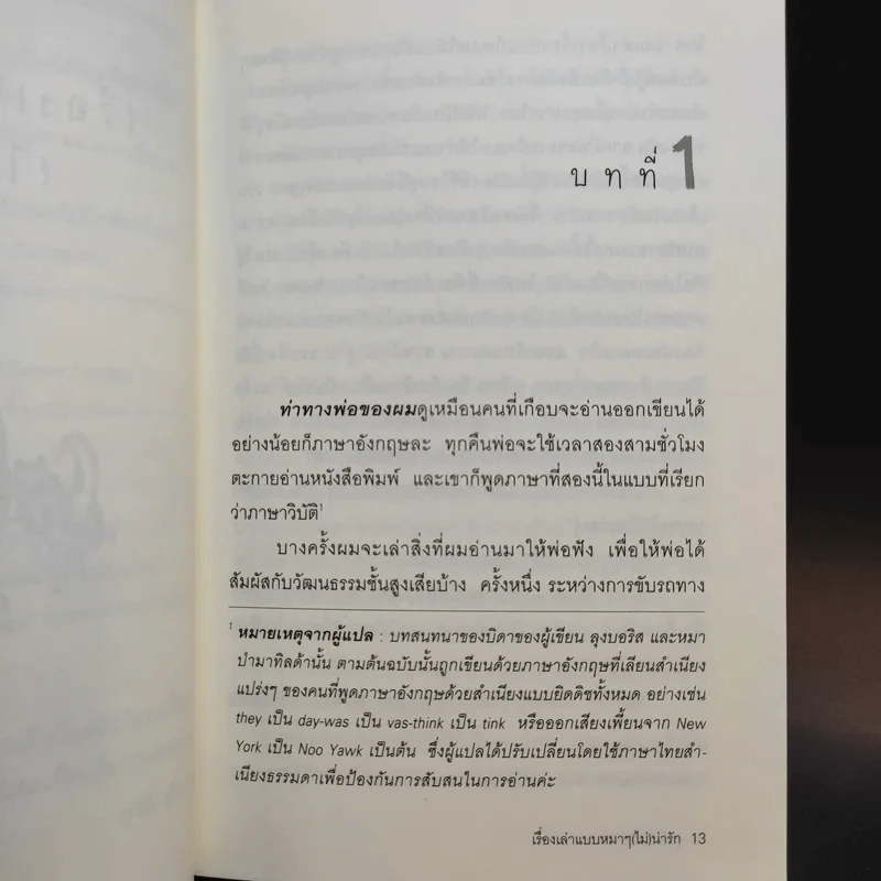 เรื่องเล่าแบบหมาๆ ไม่น่ารัก - Daniel Pinkwater รูปที่ 14