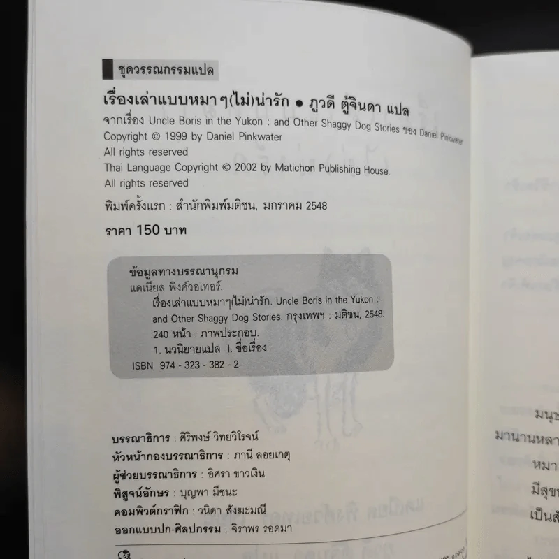 เรื่องเล่าแบบหมาๆ ไม่น่ารัก - Daniel Pinkwater รูปที่ 11
