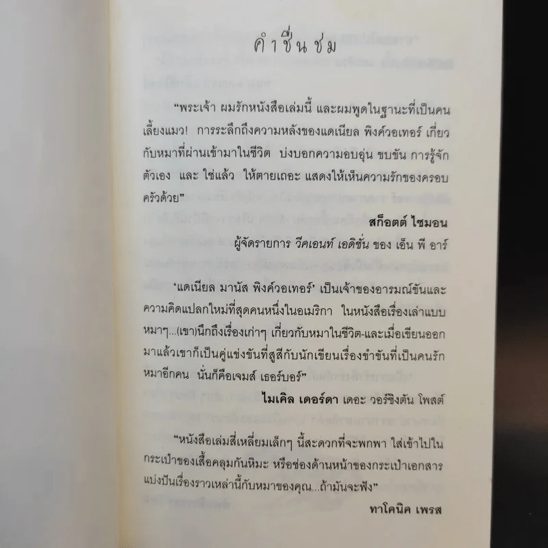 เรื่องเล่าแบบหมาๆ ไม่น่ารัก - Daniel Pinkwater รูปที่ 8