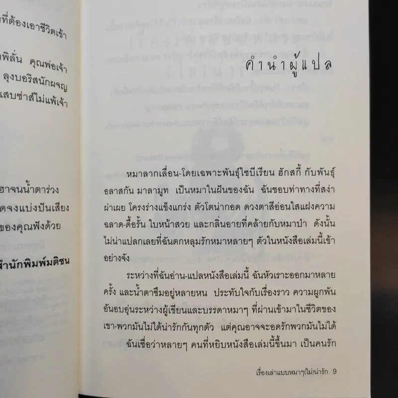 เรื่องเล่าแบบหมาๆ ไม่น่ารัก - Daniel Pinkwater รูปที่ 13