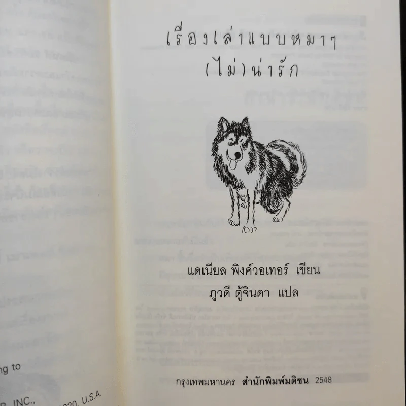 เรื่องเล่าแบบหมาๆ ไม่น่ารัก - Daniel Pinkwater รูปที่ 10