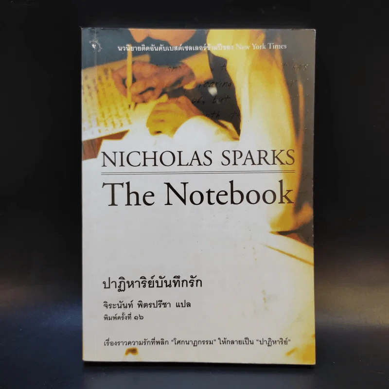 ปาฏิหาริย์บันทึกรัก The Notebook - Nicholas Sparks เขียน, จิระนันท์ พิตรปรีชา แปล รูปที่ 1