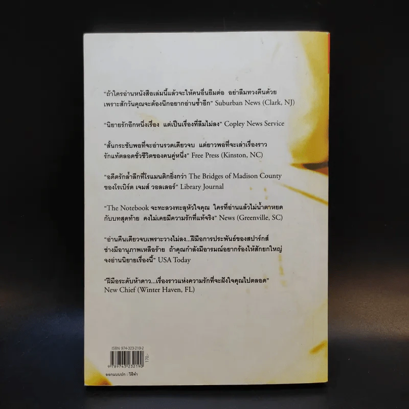 ปาฏิหาริย์บันทึกรัก The Notebook - Nicholas Sparks เขียน, จิระนันท์ พิตรปรีชา แปล รูปที่ 2