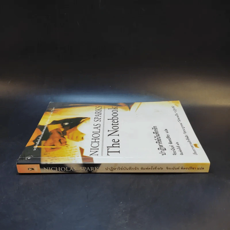 ปาฏิหาริย์บันทึกรัก The Notebook - Nicholas Sparks เขียน, จิระนันท์ พิตรปรีชา แปล รูปที่ 3