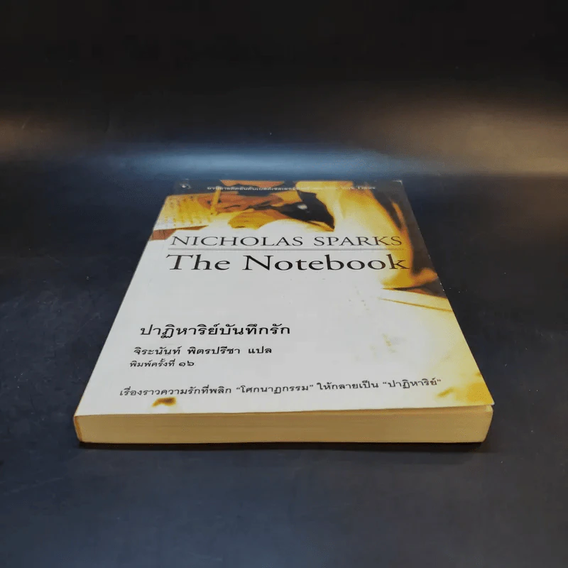 ปาฏิหาริย์บันทึกรัก The Notebook - Nicholas Sparks เขียน, จิระนันท์ พิตรปรีชา แปล รูปที่ 4