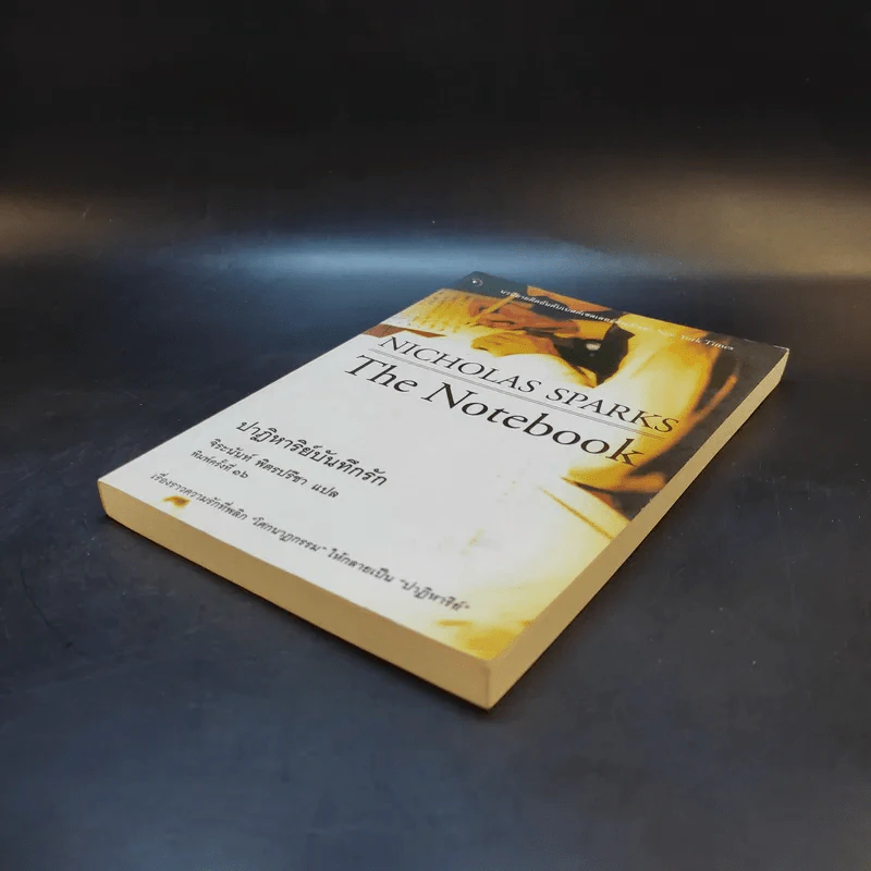 ปาฏิหาริย์บันทึกรัก The Notebook - Nicholas Sparks เขียน, จิระนันท์ พิตรปรีชา แปล รูปที่ 7