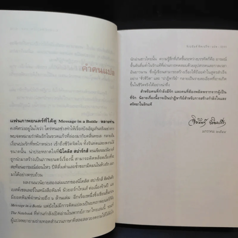 ปาฏิหาริย์บันทึกรัก The Notebook - Nicholas Sparks เขียน, จิระนันท์ พิตรปรีชา แปล รูปที่ 11