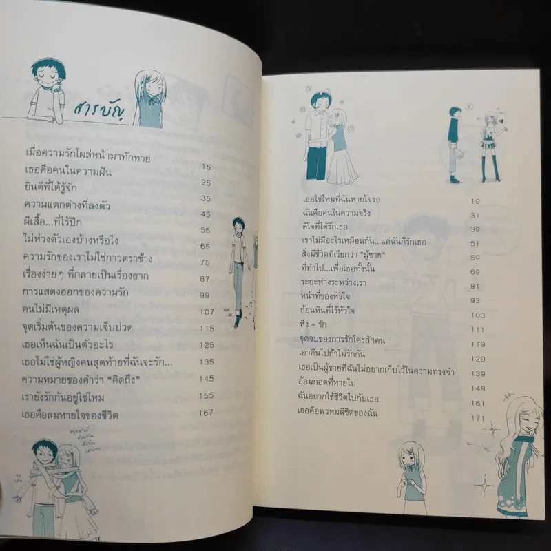 เมื่อไหร่เธอกับฉันจะรวมกันเป็นเรา - แก้วตา ภาคินัย รูปที่ 11