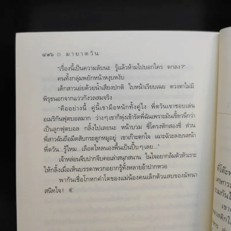 มายาตวัน - กิ่งฉัตร รูปที่ 11