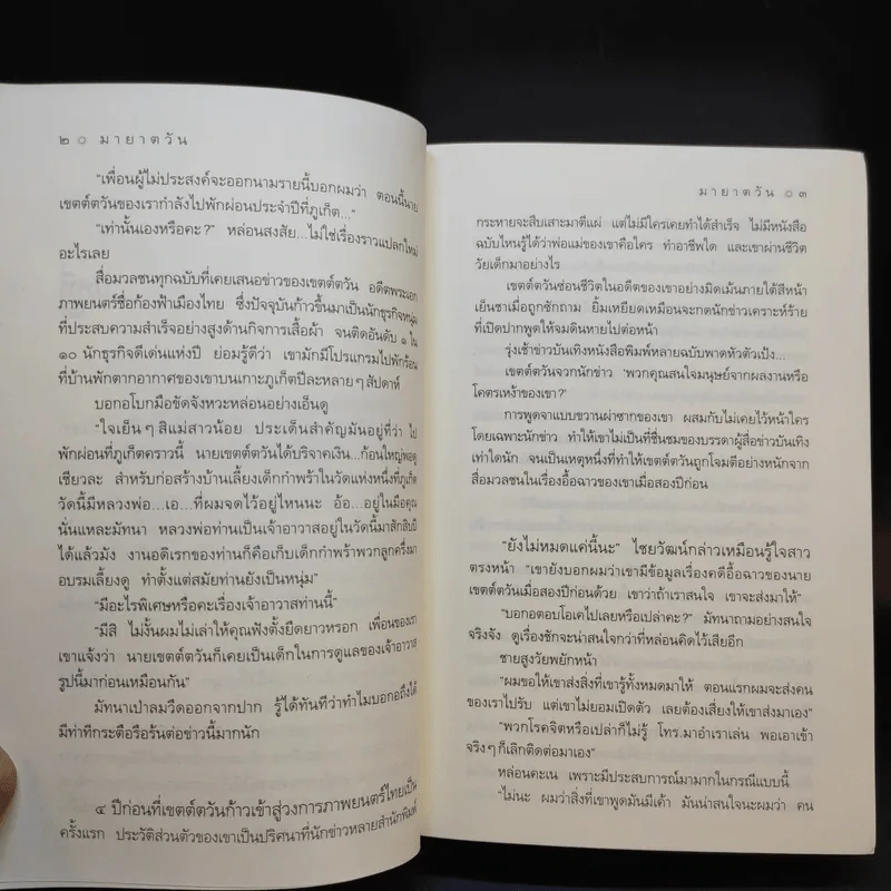 มายาตวัน - กิ่งฉัตร รูปที่ 10