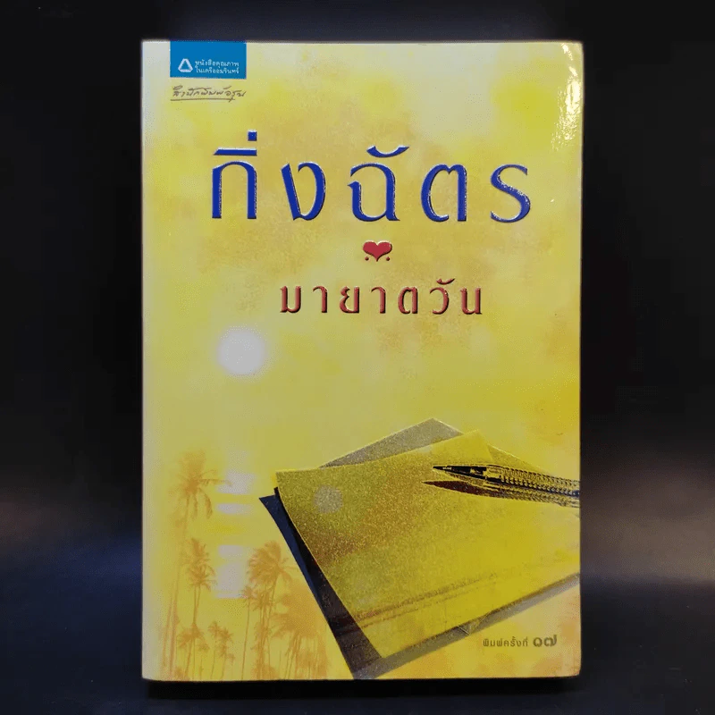 มายาตวัน - กิ่งฉัตร รูปที่ 1