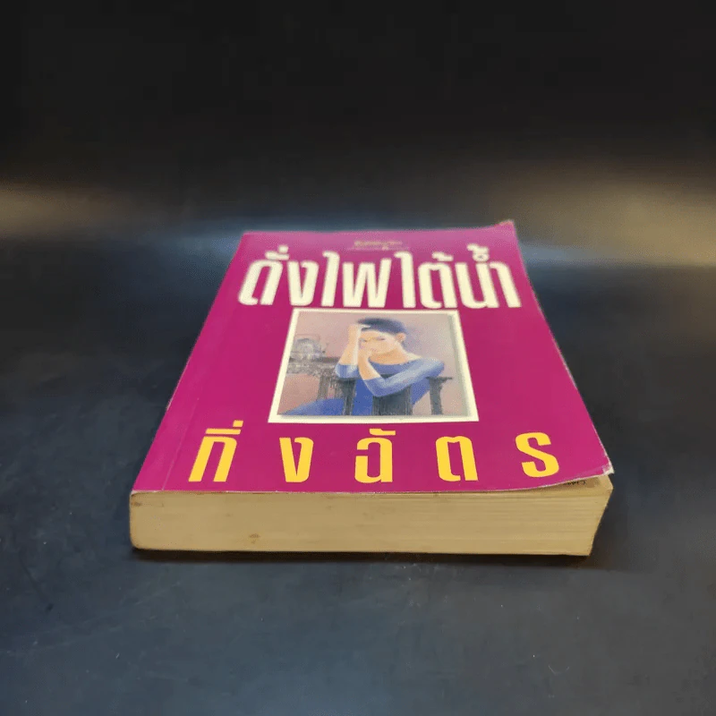 ดั่งไฟใต้น้ำ - กิ่งฉัตร รูปที่ 4