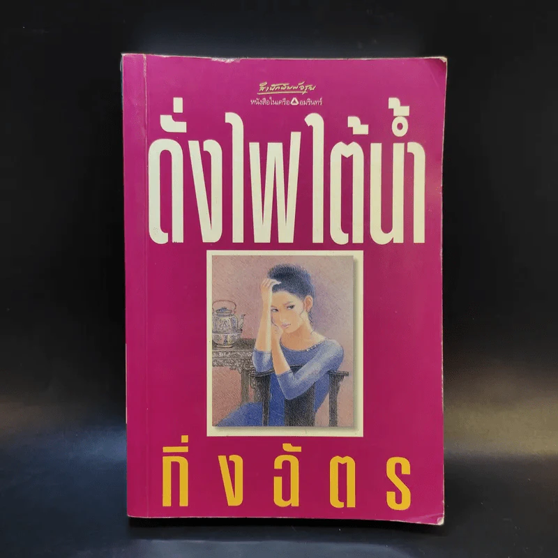 ดั่งไฟใต้น้ำ - กิ่งฉัตร รูปที่ 1