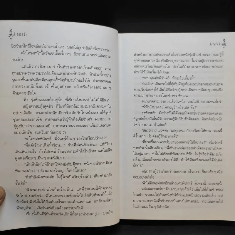 ดั่งไฟใต้น้ำ - กิ่งฉัตร รูปที่ 11