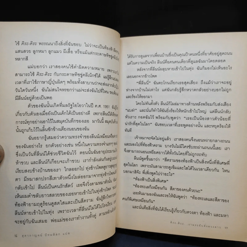 คิระ-คิระ งามระยับดั่งดวงดาว - สุดากาญจน์ ปัทมดิลก แปล รูปที่ 12