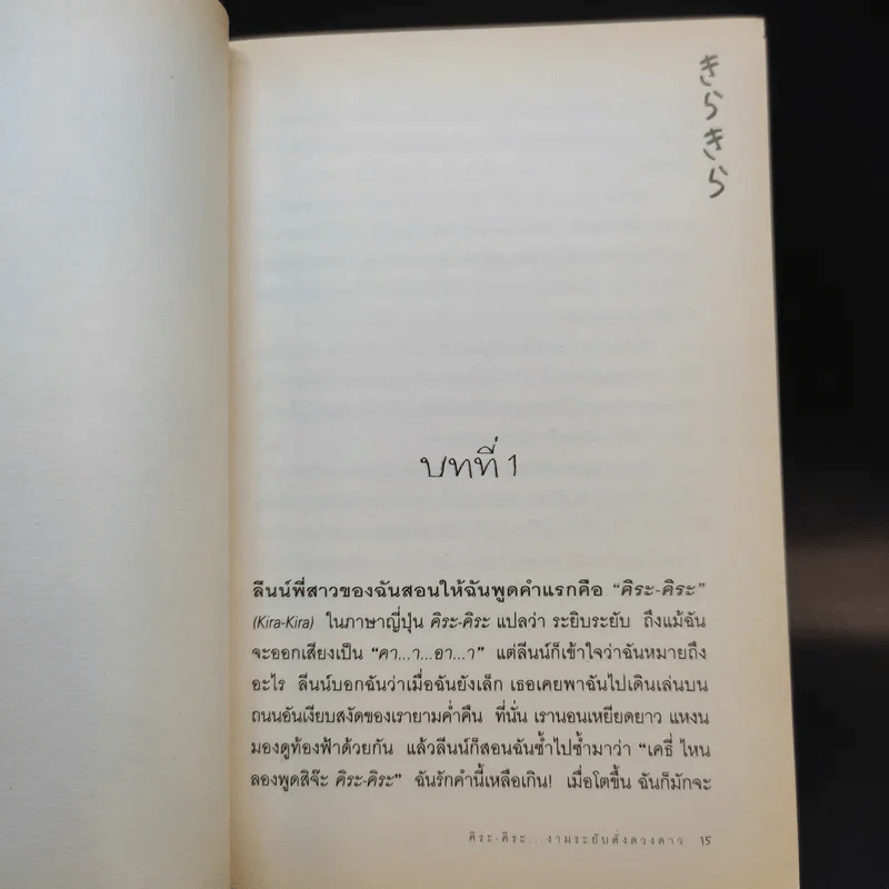 คิระ-คิระ งามระยับดั่งดวงดาว - สุดากาญจน์ ปัทมดิลก แปล รูปที่ 11