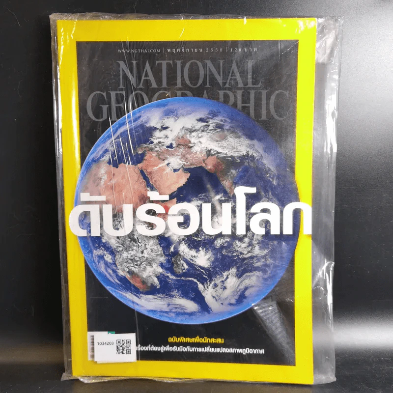 NATIONAL GEOGRAPHIC ฉบับที่ 172 พ.ย.2558 ดับร้อนโลก รูปที่ 1