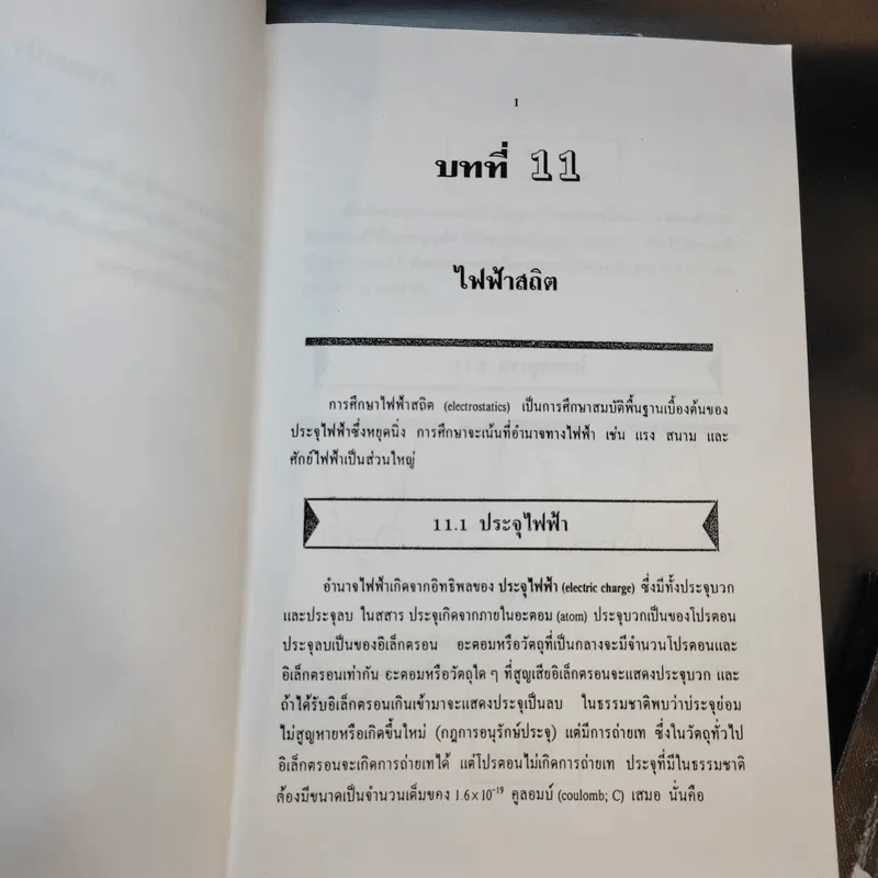 หนังสือกวดวิชาฟิสิกส์ ม.5 เทอม 1-2 + เตรียมสอบ PAT2 PAT3 และสอบตรงแพทย์ รูปที่ 15