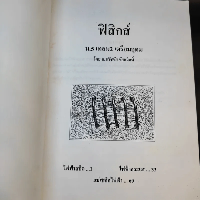 หนังสือกวดวิชาฟิสิกส์ ม.5 เทอม 1-2 + เตรียมสอบ PAT2 PAT3 และสอบตรงแพทย์ รูปที่ 14