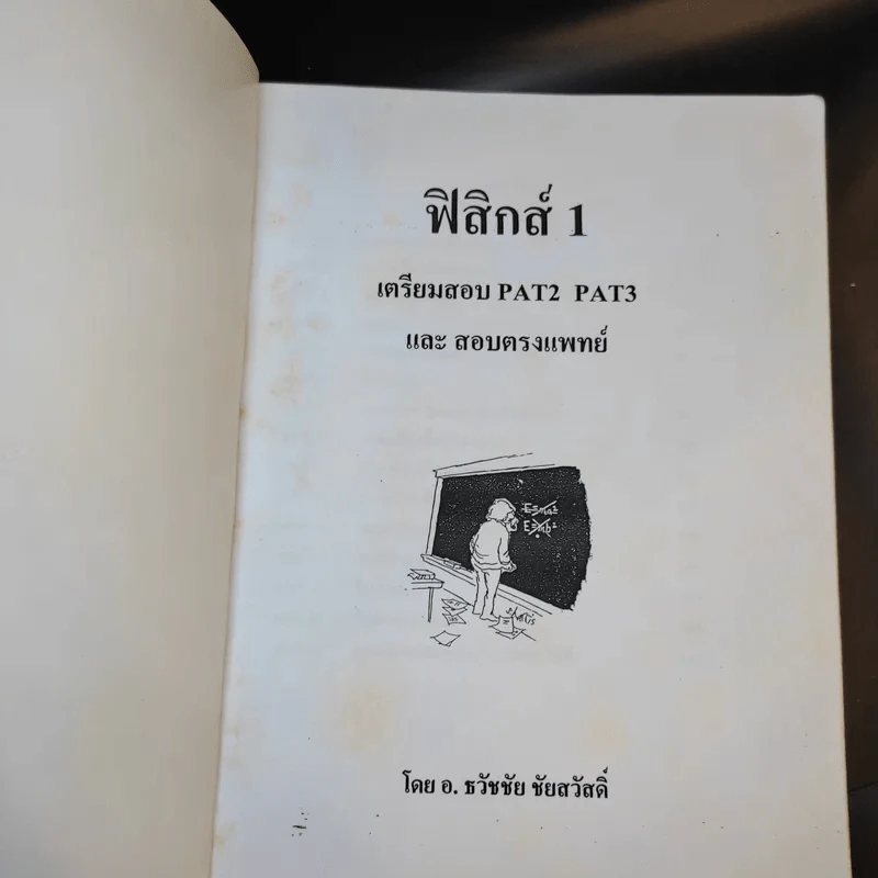 หนังสือกวดวิชาฟิสิกส์ ม.5 เทอม 1-2 + เตรียมสอบ PAT2 PAT3 และสอบตรงแพทย์ รูปที่ 7