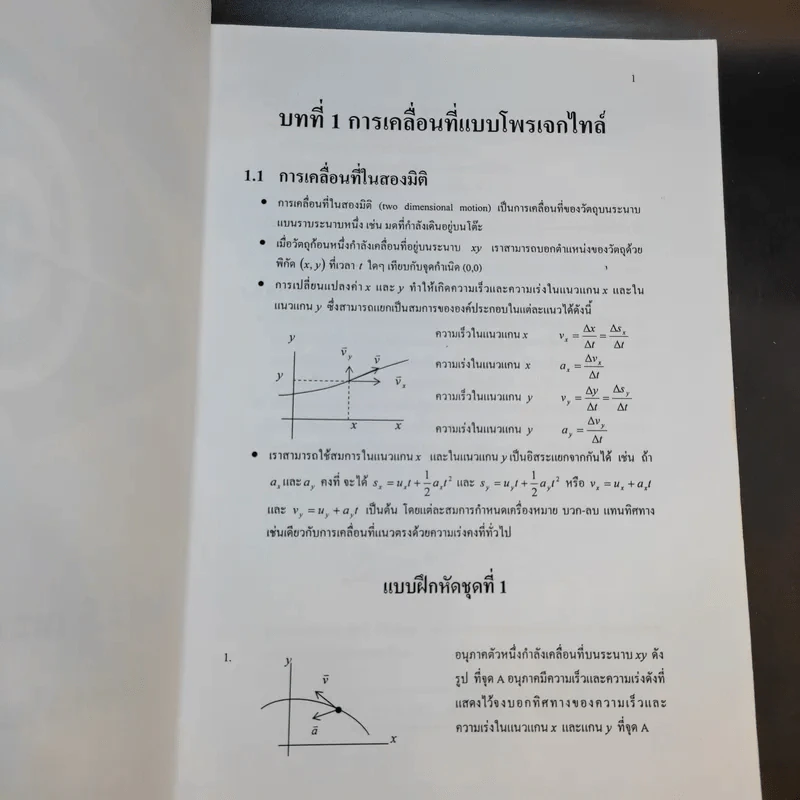 หนังสือกวดวิชาฟิสิกส์ ม.5 เทอม 1-2 + เตรียมสอบ PAT2 PAT3 และสอบตรงแพทย์ รูปที่ 12