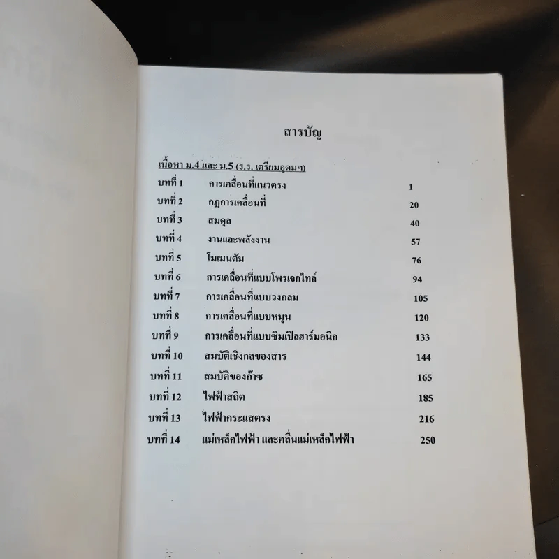 หนังสือกวดวิชาฟิสิกส์ ม.5 เทอม 1-2 + เตรียมสอบ PAT2 PAT3 และสอบตรงแพทย์ รูปที่ 8