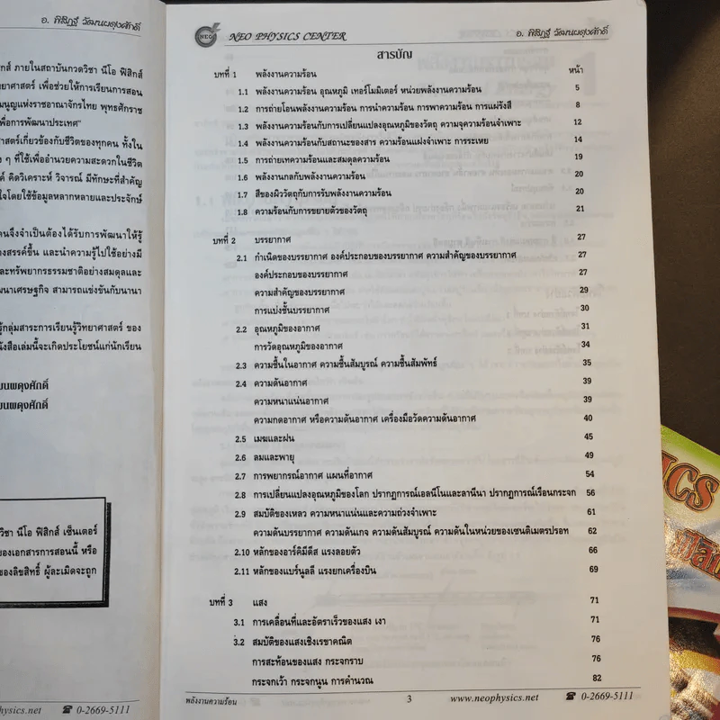 หนังสือกวดวิชาฟิสิกส์ Neo Physics ม.2-3 - อ.พิสิฏฐ์ วัฒนผดุงศักดิ์ รูปที่ 8