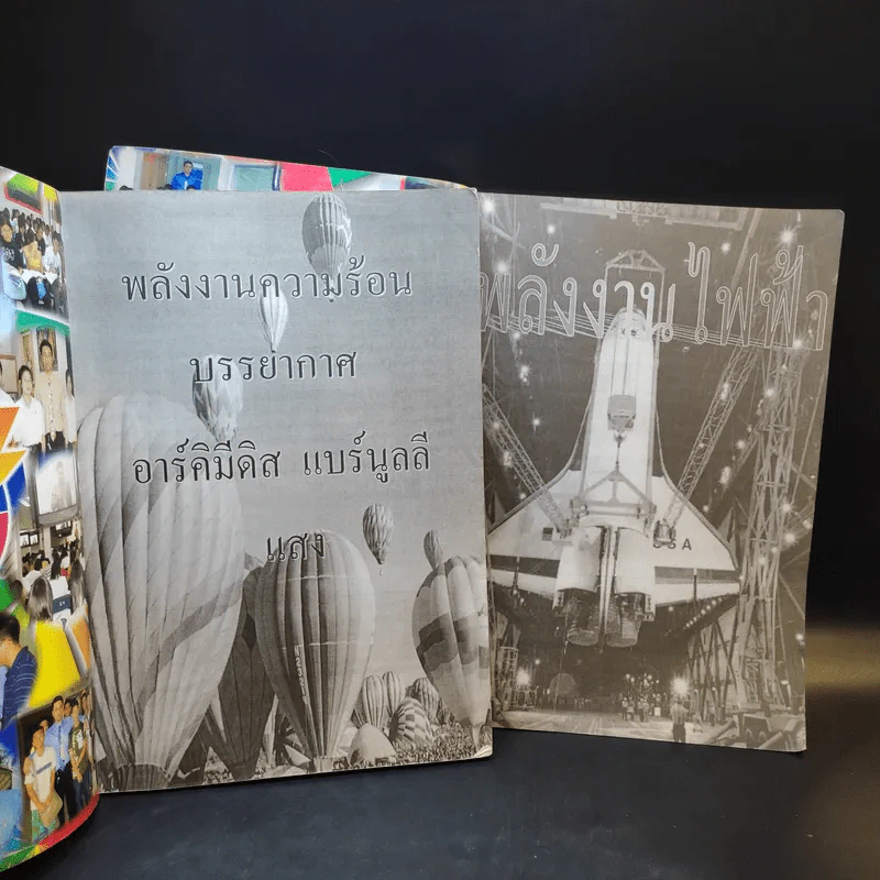 หนังสือกวดวิชาฟิสิกส์ Neo Physics ม.2-3 - อ.พิสิฏฐ์ วัฒนผดุงศักดิ์ รูปที่ 2