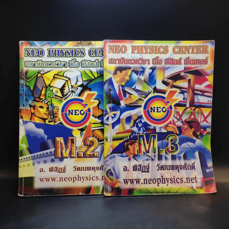 หนังสือกวดวิชาฟิสิกส์ Neo Physics ม.2-3 - อ.พิสิฏฐ์ วัฒนผดุงศักดิ์ รูปที่ 1