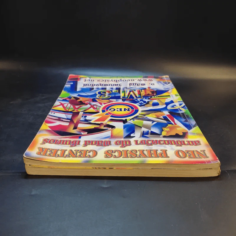 หนังสือกวดวิชาฟิสิกส์ Neo Physics ม.2-3 - อ.พิสิฏฐ์ วัฒนผดุงศักดิ์ รูปที่ 5