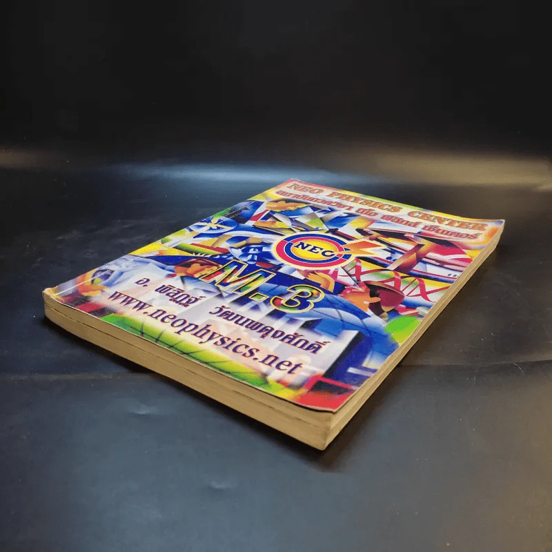 หนังสือกวดวิชาฟิสิกส์ Neo Physics ม.2-3 - อ.พิสิฏฐ์ วัฒนผดุงศักดิ์ รูปที่ 6