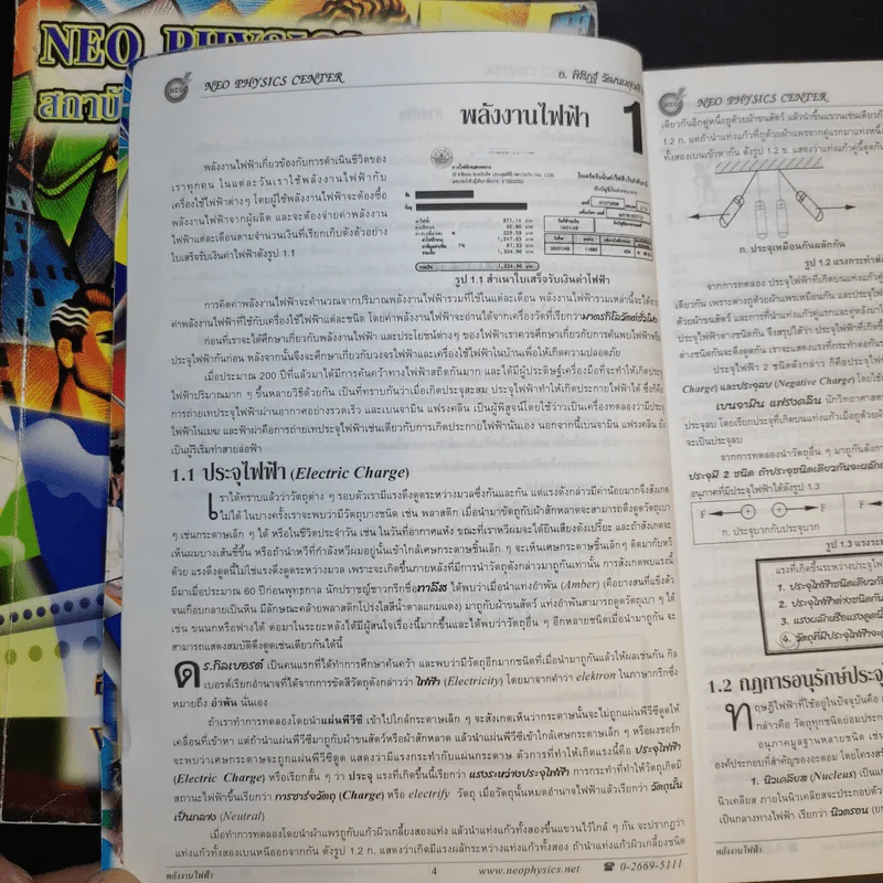 หนังสือกวดวิชาฟิสิกส์ Neo Physics ม.2-3 - อ.พิสิฏฐ์ วัฒนผดุงศักดิ์ รูปที่ 12