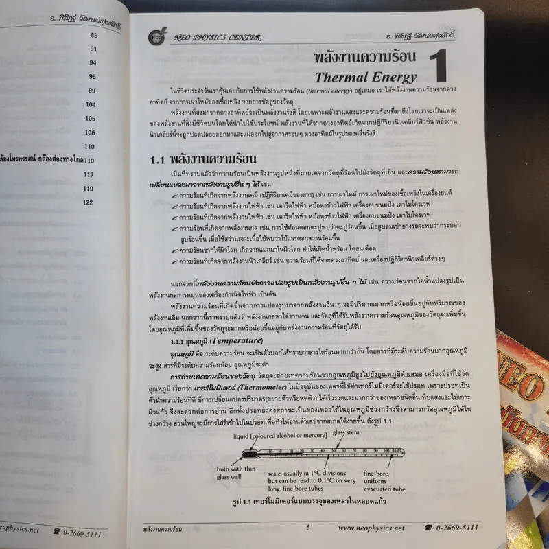 หนังสือกวดวิชาฟิสิกส์ Neo Physics ม.2-3 - อ.พิสิฏฐ์ วัฒนผดุงศักดิ์ รูปที่ 10