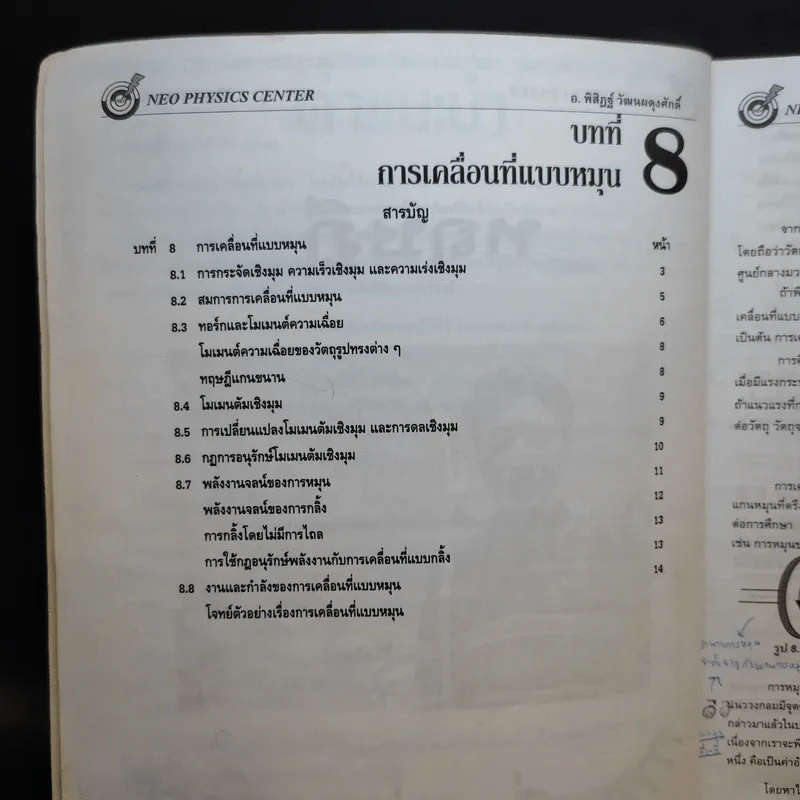 หนังสือกวดวิชาฟิสิกส์ Neo Physics 13 - อ.พิสิฏฐ์ วัฒนผดุงศักดิ์ รูปที่ 8