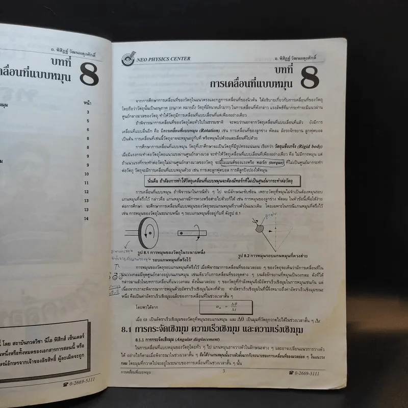 หนังสือกวดวิชาฟิสิกส์ Neo Physics 13 - อ.พิสิฏฐ์ วัฒนผดุงศักดิ์ รูปที่ 9