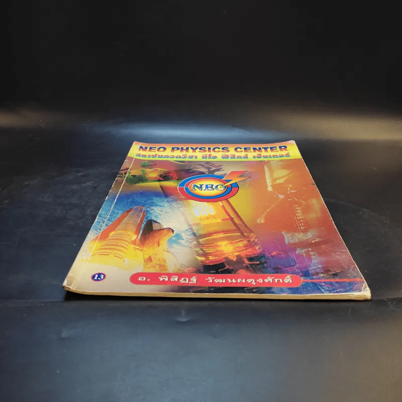 หนังสือกวดวิชาฟิสิกส์ Neo Physics 13 - อ.พิสิฏฐ์ วัฒนผดุงศักดิ์ รูปที่ 4