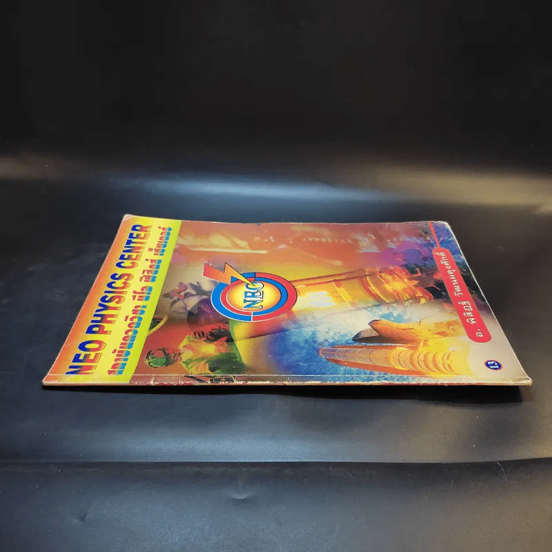 หนังสือกวดวิชาฟิสิกส์ Neo Physics 13 - อ.พิสิฏฐ์ วัฒนผดุงศักดิ์ รูปที่ 3