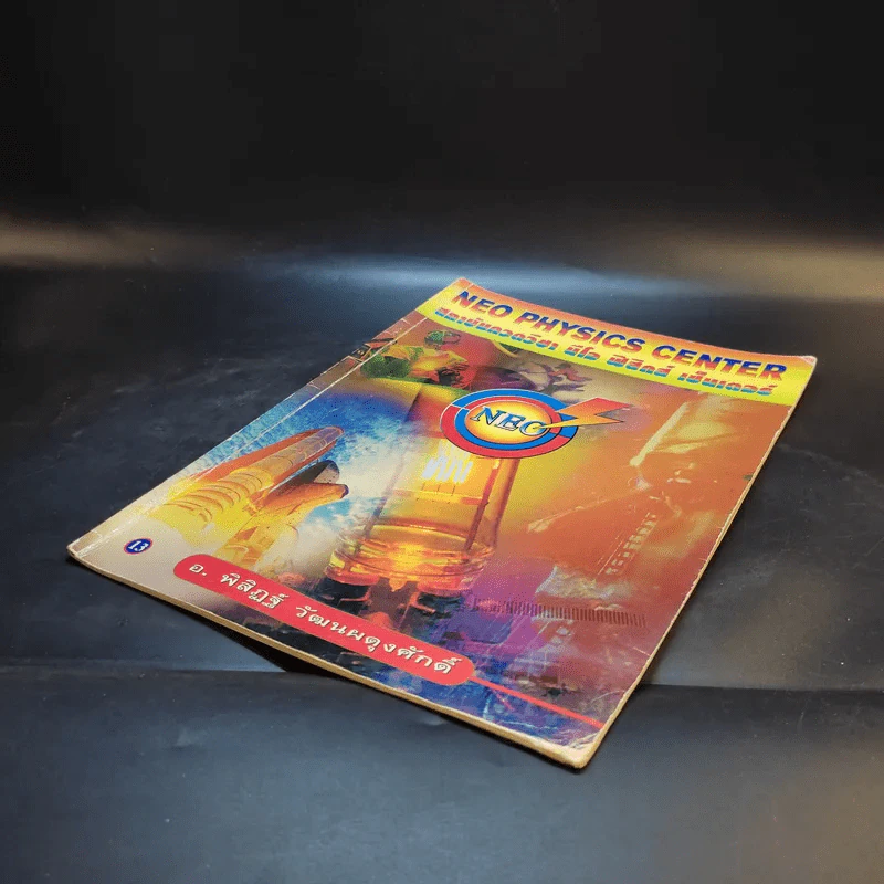 หนังสือกวดวิชาฟิสิกส์ Neo Physics 13 - อ.พิสิฏฐ์ วัฒนผดุงศักดิ์ รูปที่ 7
