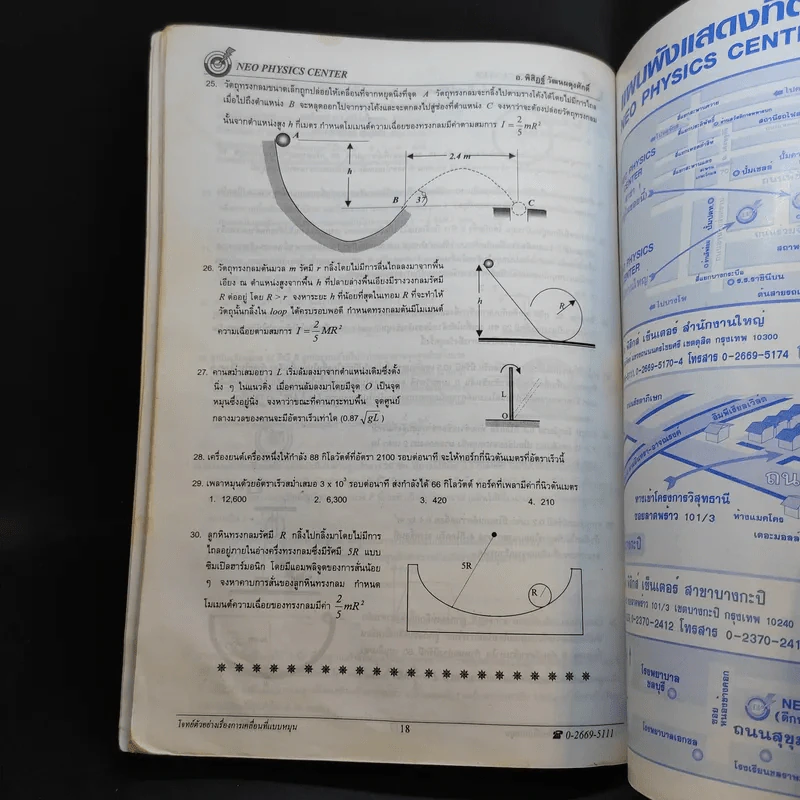 หนังสือกวดวิชาฟิสิกส์ Neo Physics 13 - อ.พิสิฏฐ์ วัฒนผดุงศักดิ์ รูปที่ 10