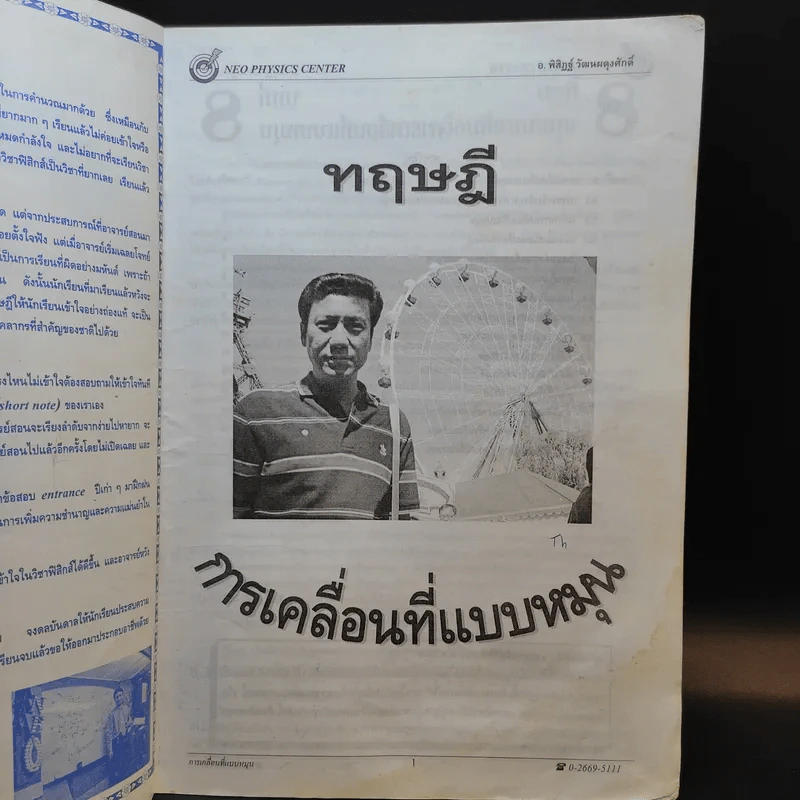 หนังสือกวดวิชาฟิสิกส์ Neo Physics 13 - อ.พิสิฏฐ์ วัฒนผดุงศักดิ์ รูปที่ 2