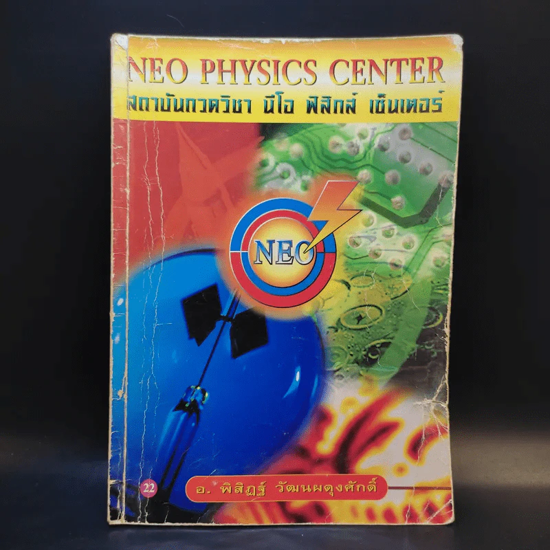 หนังสือกวดวิชาฟิสิกส์ Neo Physics 22 - อ.พิสิฏฐ์ วัฒนผดุงศักดิ์ รูปที่ 1