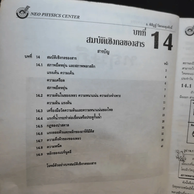 หนังสือกวดวิชาฟิสิกส์ Neo Physics 22 - อ.พิสิฏฐ์ วัฒนผดุงศักดิ์ รูปที่ 9