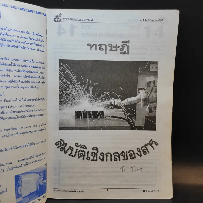 หนังสือกวดวิชาฟิสิกส์ Neo Physics 22 - อ.พิสิฏฐ์ วัฒนผดุงศักดิ์ รูปที่ 2