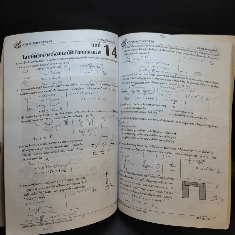 หนังสือกวดวิชาฟิสิกส์ Neo Physics 22 - อ.พิสิฏฐ์ วัฒนผดุงศักดิ์ รูปที่ 11