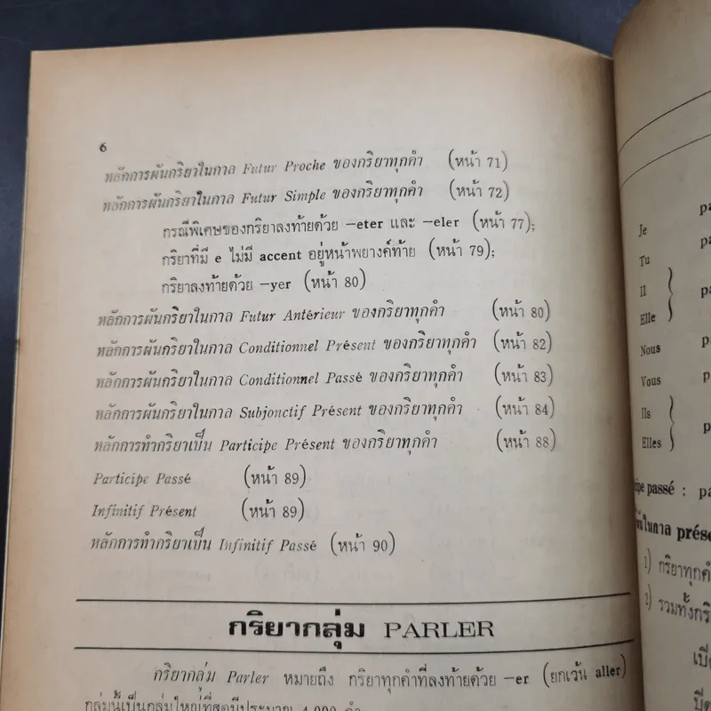 หลักการผันกริยา ฝรั่งเศส แนวใหม่ - อาจิณ มารีประสิทธิ์ รูปที่ 11