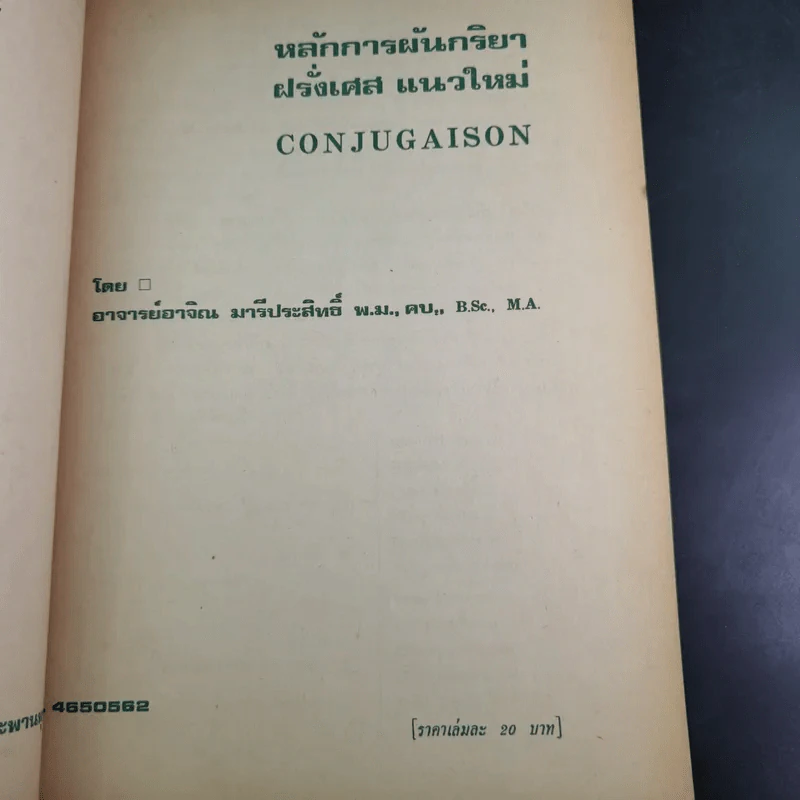 หลักการผันกริยา ฝรั่งเศส แนวใหม่ - อาจิณ มารีประสิทธิ์ รูปที่ 8