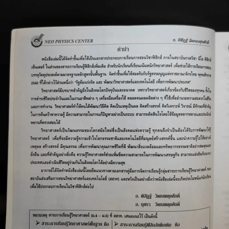 หนังสือกวดวิชาฟิสิกส์ Neo Physics 16 - อ.พิสิฏฐ์ วัฒนผดุงศักดิ์ รูปที่ 9