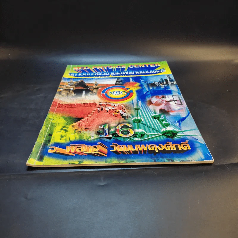 หนังสือกวดวิชาฟิสิกส์ Neo Physics 16 - อ.พิสิฏฐ์ วัฒนผดุงศักดิ์ รูปที่ 5