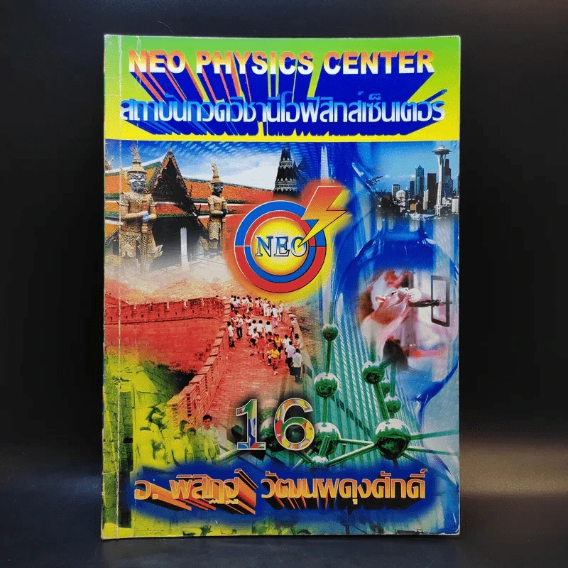 หนังสือกวดวิชาฟิสิกส์ Neo Physics 16 - อ.พิสิฏฐ์ วัฒนผดุงศักดิ์ รูปที่ 1