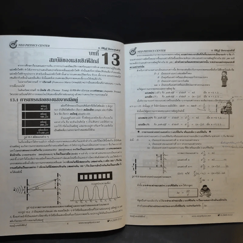 หนังสือกวดวิชาฟิสิกส์ Neo Physics 16 - อ.พิสิฏฐ์ วัฒนผดุงศักดิ์ รูปที่ 11